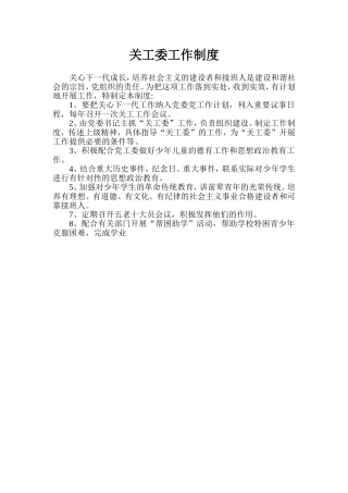 关工委八项制度