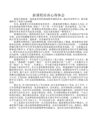 新课程培训心得体会