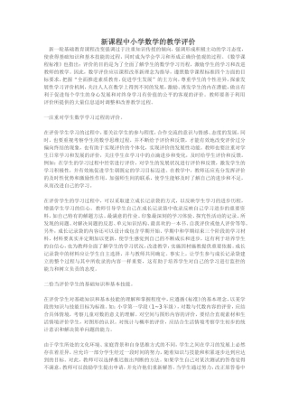 新课程中小学数学的教学评价