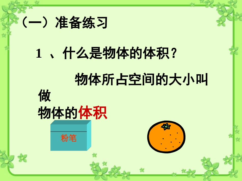 唐玉娇五年级数学下册《长方体和正方体的体积》_第1页