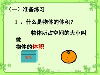 唐玉娇五年级数学下册《长方体和正方体的体积》
