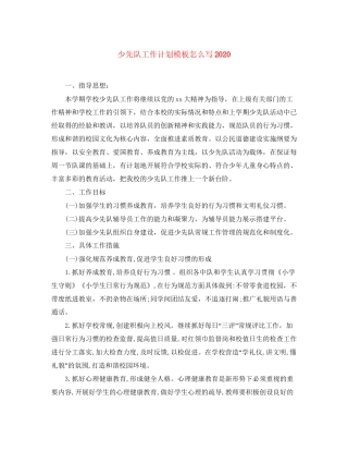 少先队工作计划模板怎么写