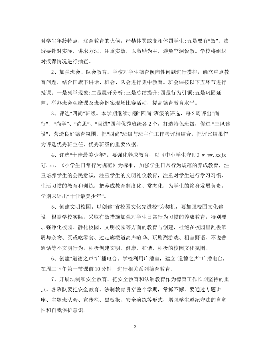 小学教师德育工作计划2_第2页