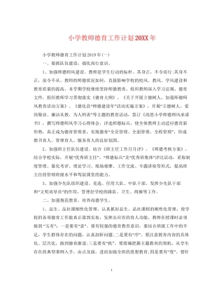 小学教师德育工作计划2