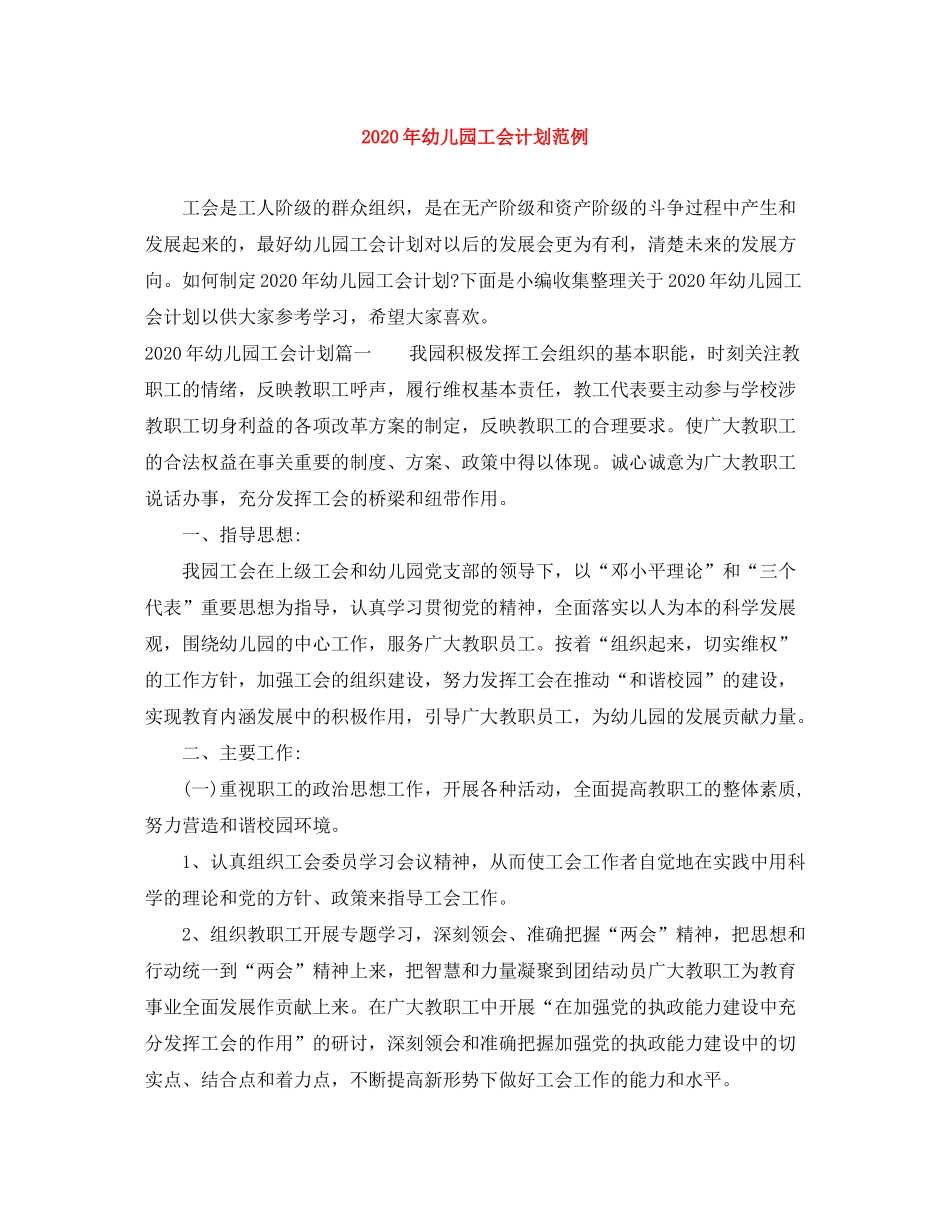 2020年幼儿园工会计划范例_第1页