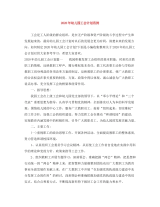 2020年幼儿园工会计划范例