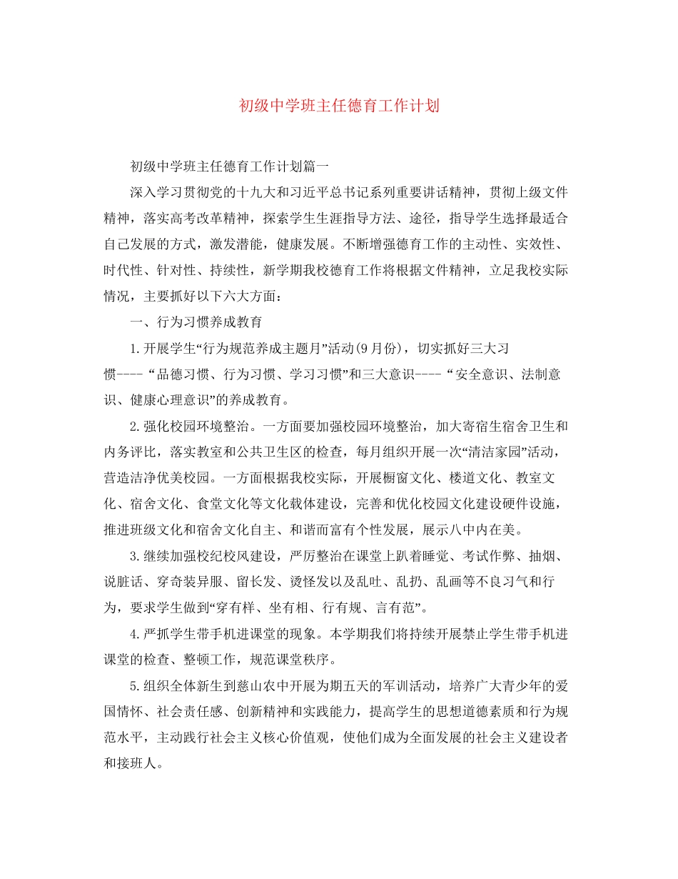 班主任德育工作计划23_第1页