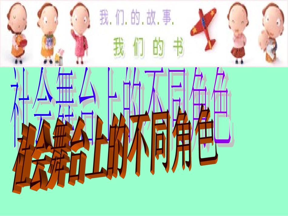 社会舞台的不同角色_第1页