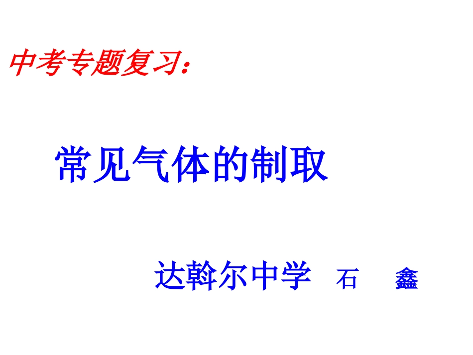 专题复习---常见气体的制取201505_第1页