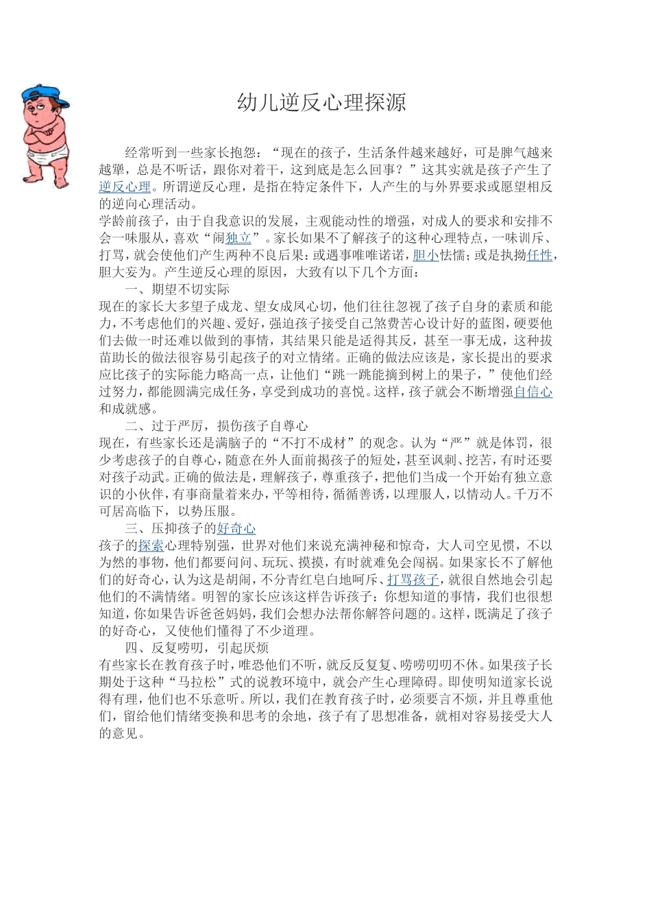 幼儿逆反心理探源_第1页