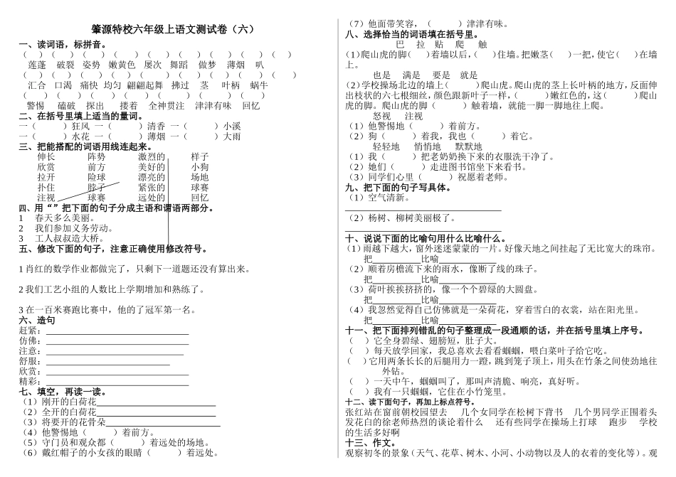 肇源特校六年级上语文测试卷6_第1页