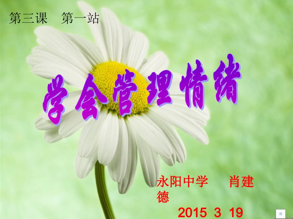 七下第3课第1站+学会管理情绪公开课_第1页