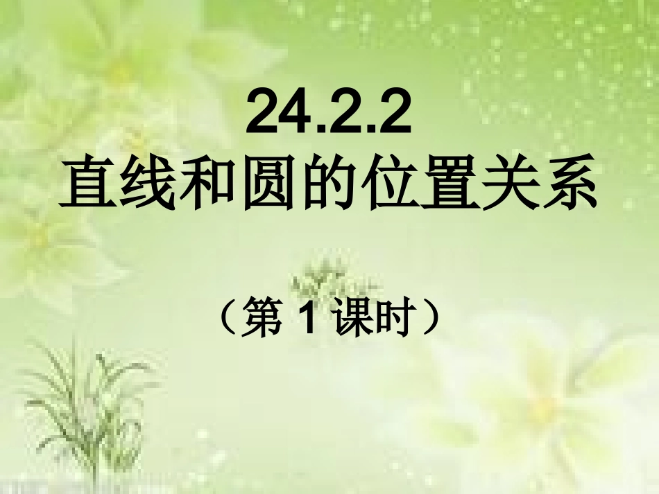 2422直线和圆的位置关系第1课时_第1页