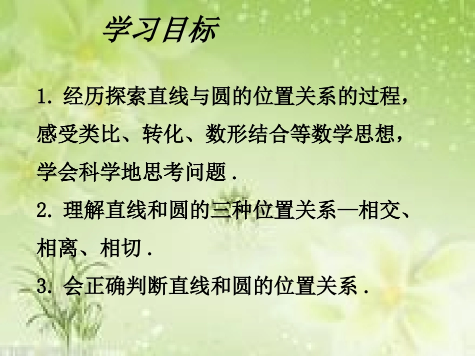 2422直线和圆的位置关系第1课时_第2页