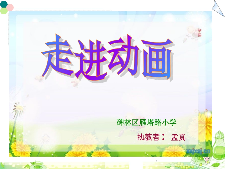 《走进动画片》课件_第1页