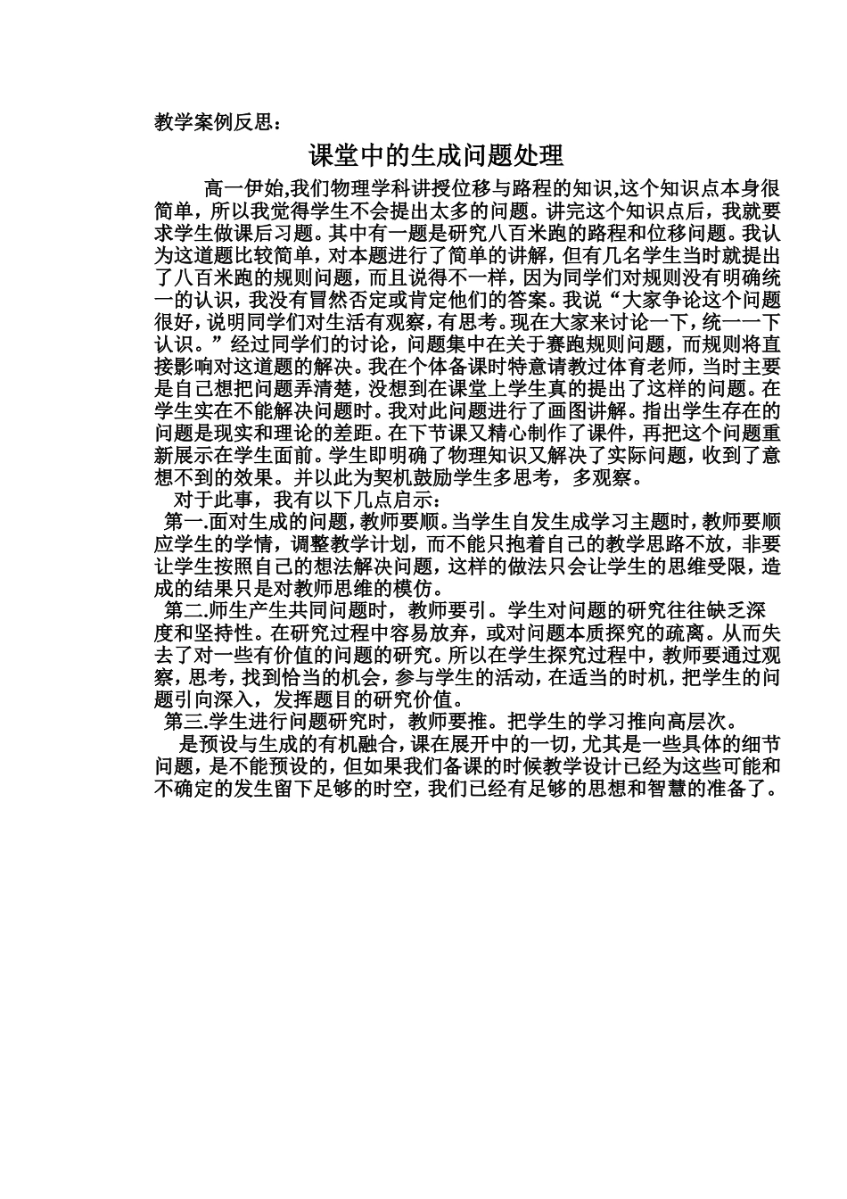 教学案例反思1课堂生成问题处理_第1页