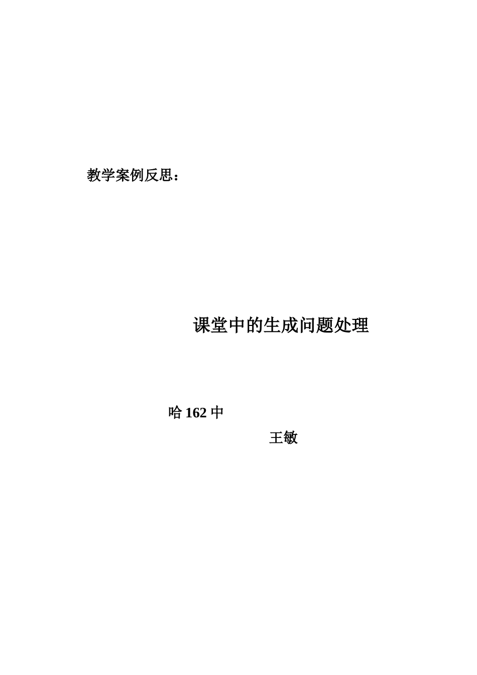 教学案例反思1课堂生成问题处理_第2页