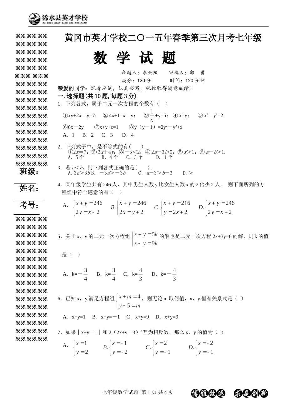 2015年春季黄冈市英才学校第三次月考考试七年级数学试题_第1页