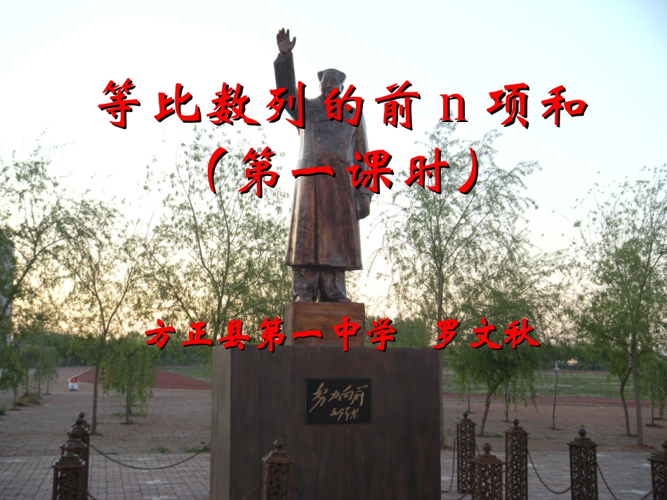 《等比数列前n项和》（第一课时）说课课件_第1页