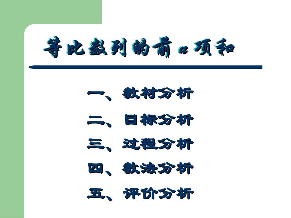 《等比数列前n项和》（第一课时）说课课件_第2页