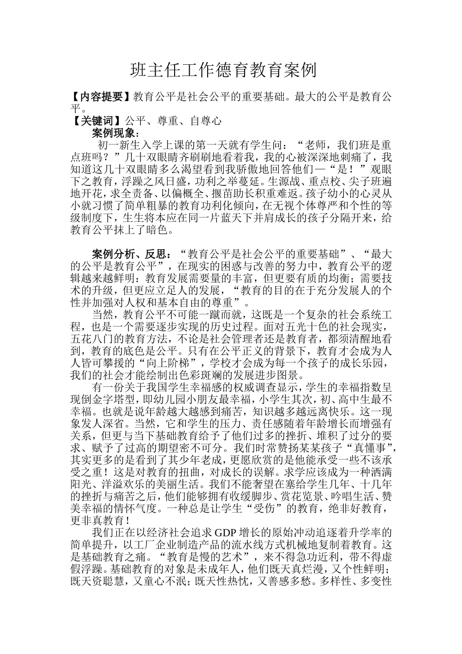 班主任工作德育案例_第1页