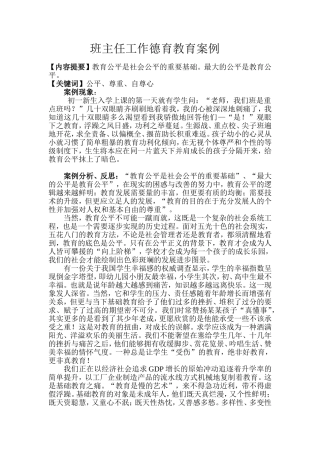 班主任工作德育案例