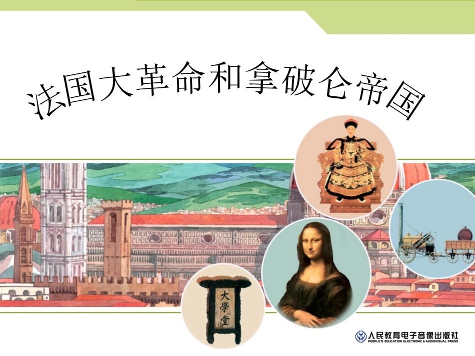 法国大革命和拿破仑帝国_第2页