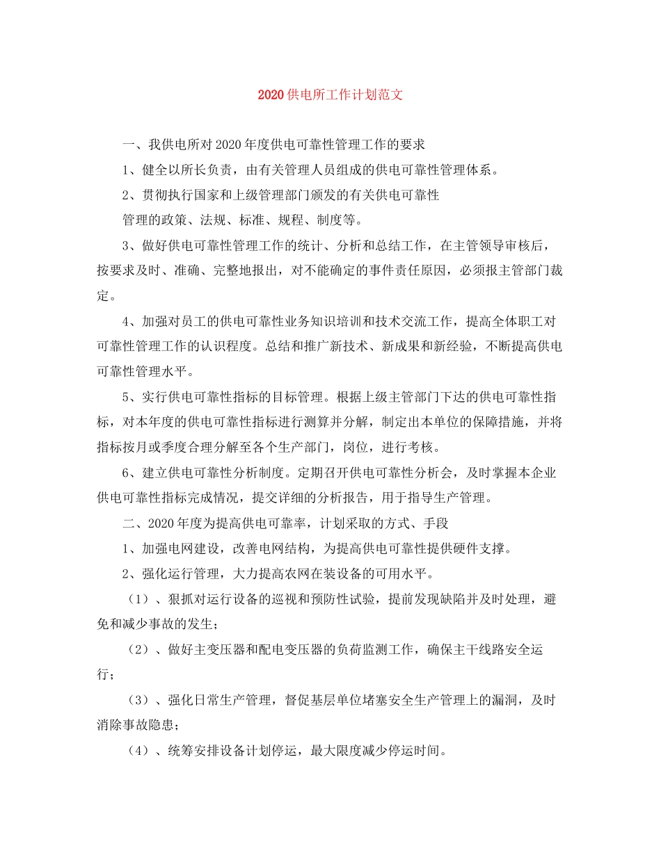 供电所工作计划范文_第1页