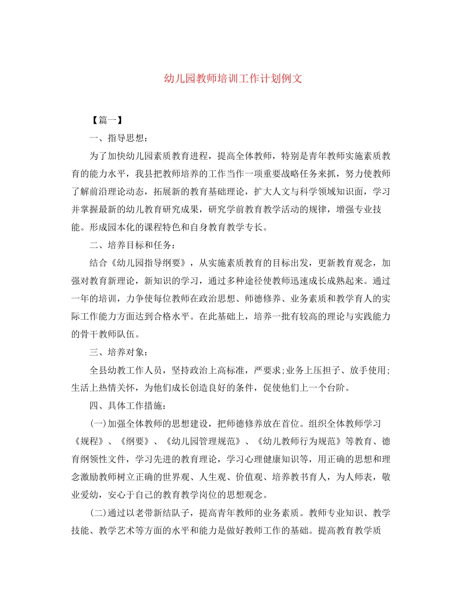 幼儿园教师培训工作计划例文_第1页