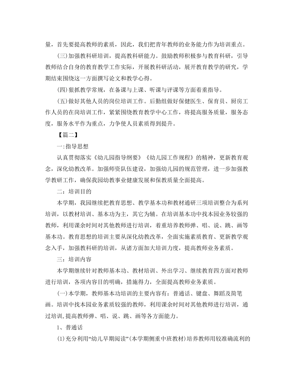 幼儿园教师培训工作计划例文_第2页