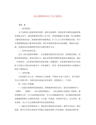 幼儿园教师培训工作计划例文