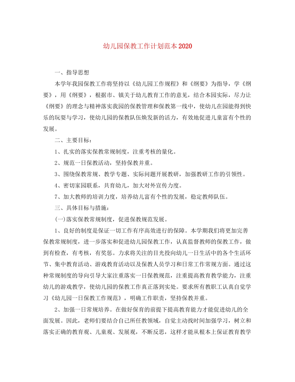 幼儿园保教工作计划范本_第1页