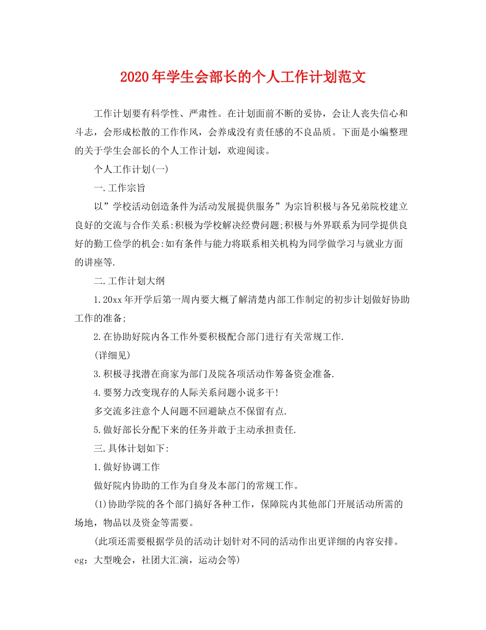 2020年学生会部长的个人工作计划范文_第1页