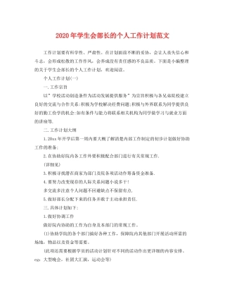 2020年学生会部长的个人工作计划范文