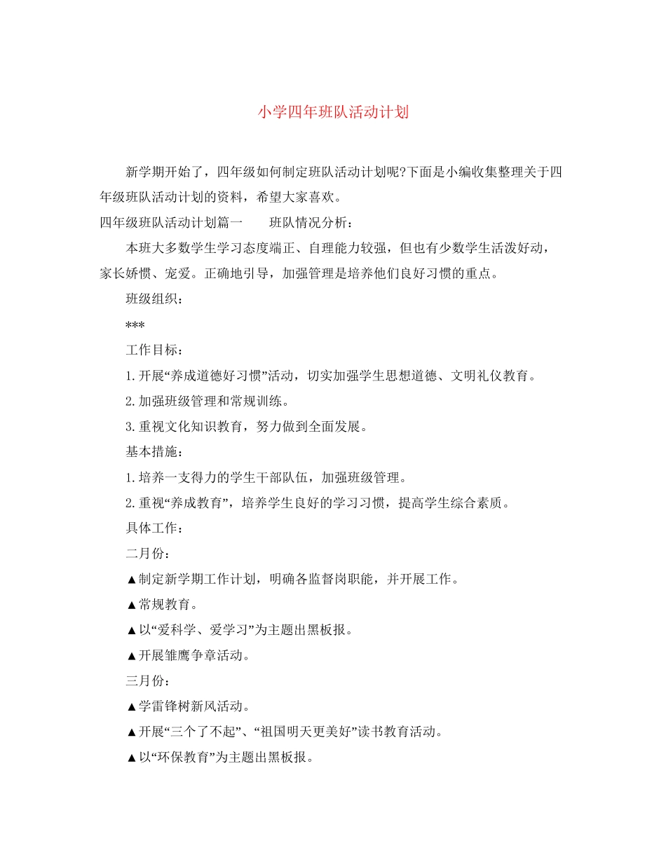 小学四年班队活动计划_第1页