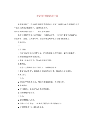 小学四年班队活动计划