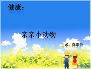 健康：亲亲小动物