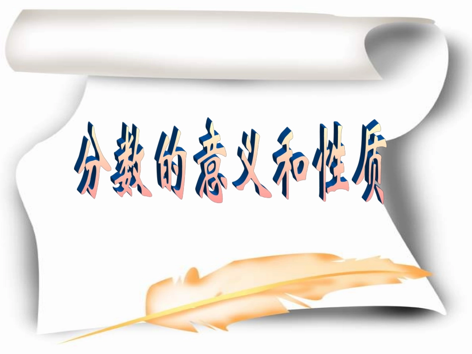 总复习——分数的意义和性质_第1页