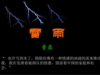 雷雨课件苏教版必修