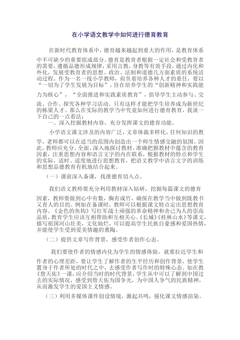 在小学语文教学中如何进行德育教育_第1页