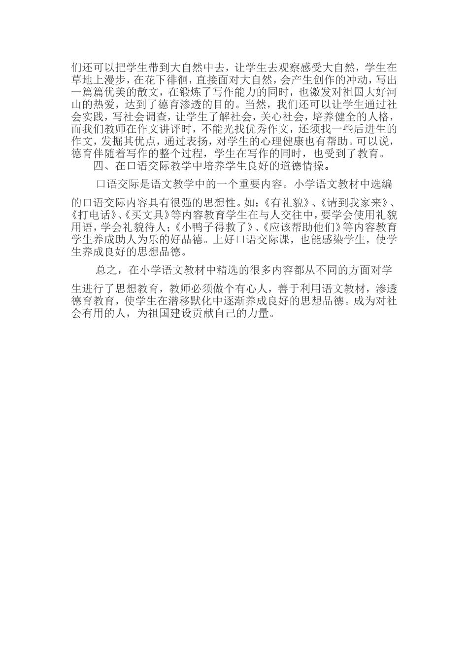 在小学语文教学中如何进行德育教育_第3页