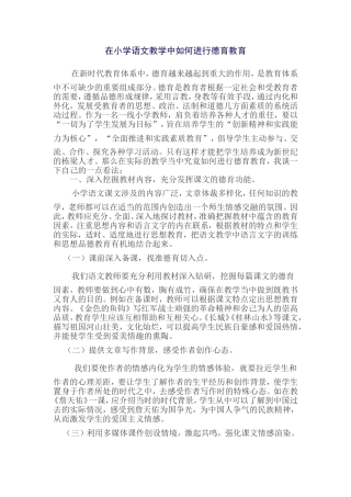 在小学语文教学中如何进行德育教育
