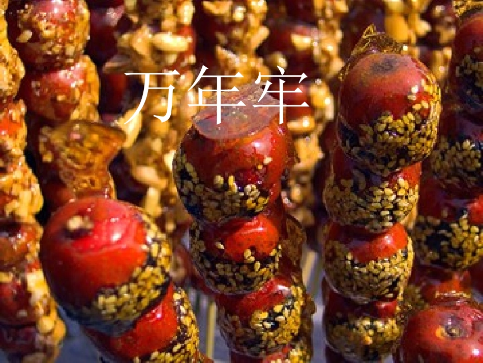 《万年牢》课件PPT_第1页