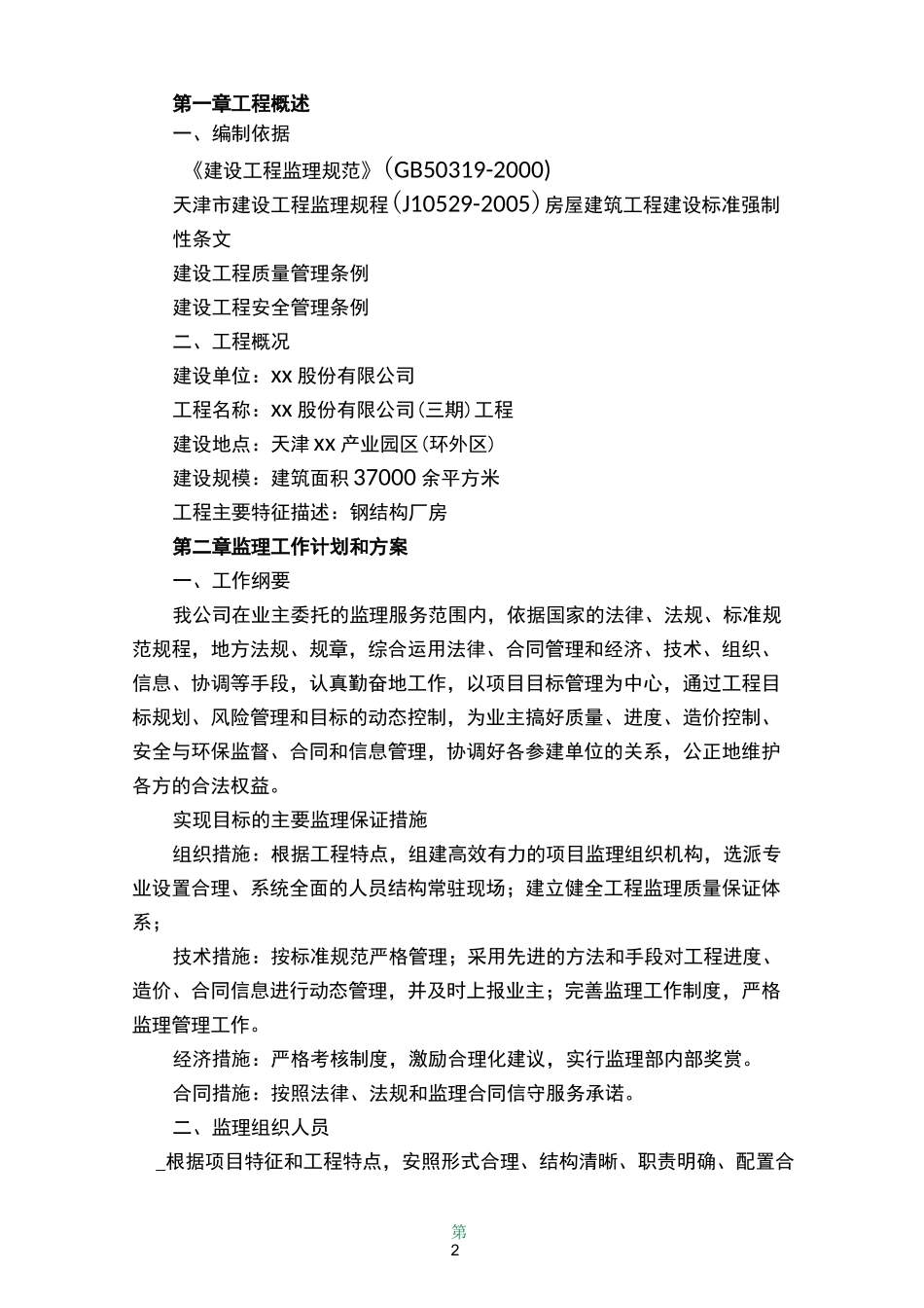 大型钢结构厂房监理大纲(工程重难点突出,学习价值高)_第2页