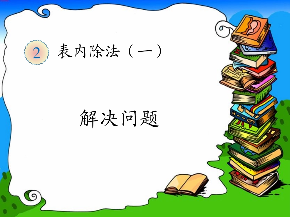 《解决问题（例3）》教学课件_第1页