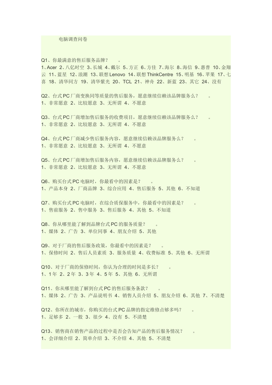 电脑调查问卷_第1页
