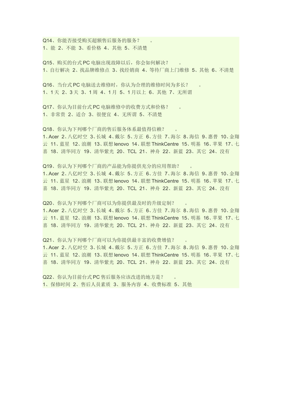 电脑调查问卷_第2页