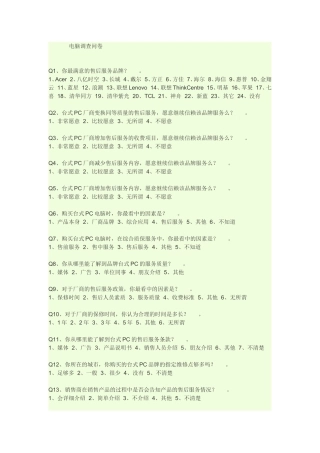 电脑调查问卷