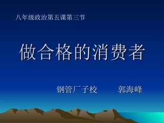 做合格的消费者