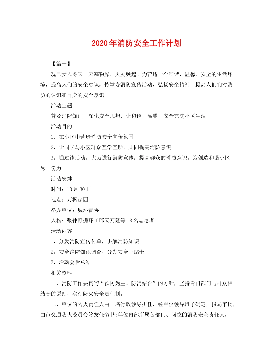 2020年消防安全工作计划2_第1页